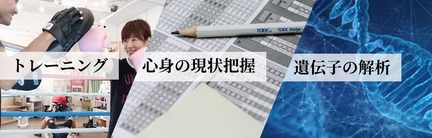 トレーニングx心身の現状把握x遺伝子検査