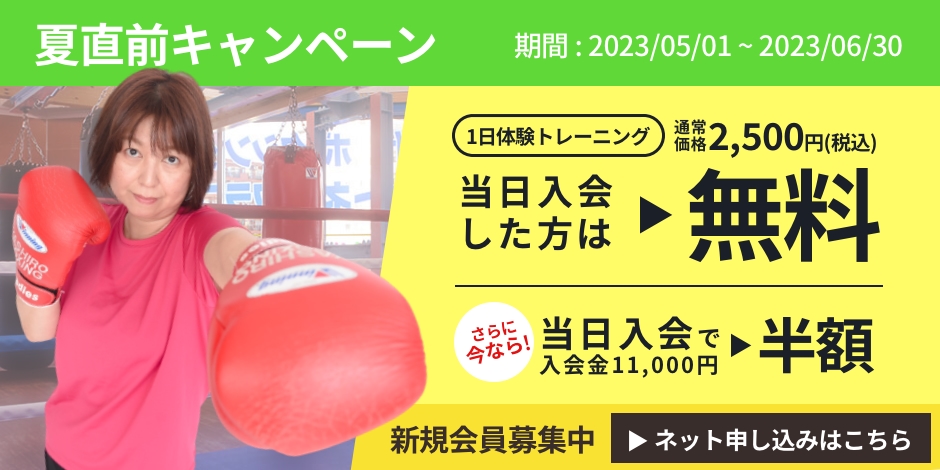 春の入会キャンペーン 入会金1,1000円が半額