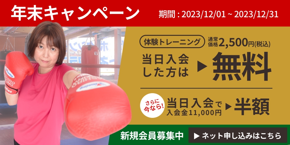 年末キャンペーン 入会金1,1000円が半額